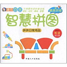 唐克巧手智慧拼圖 拼拼日常用品